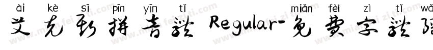 艾克斯拼音体 Regular字体转换